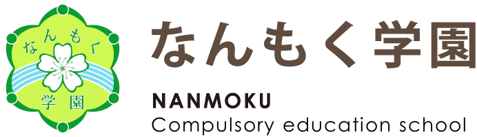 なんもく学園