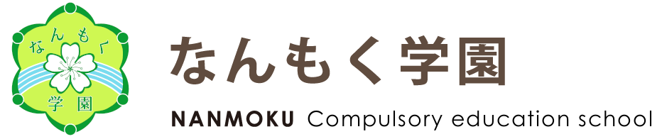 なんもく学園
