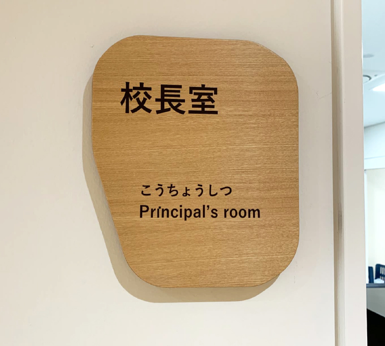 校長室から
