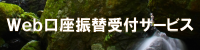 Web口座振替受付サービス