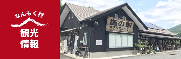 なんもく村 観光情報