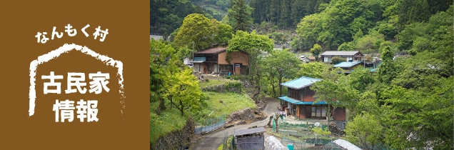 なんもく村 古民家情報