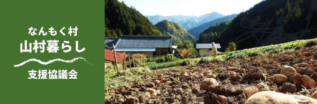 なんもく村 山村暮らし