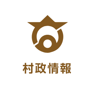 村政情報