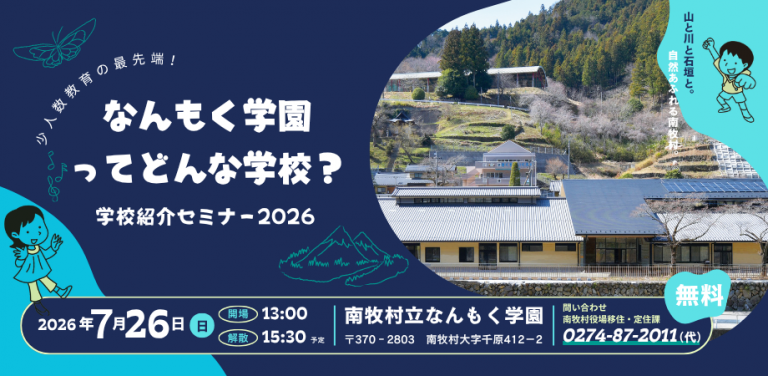 なんもく学園学校紹介セミナー2026