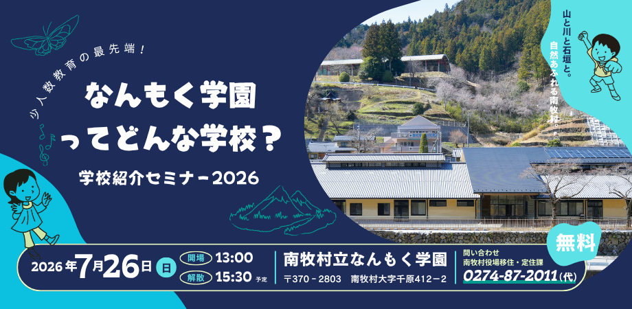 なんもく学園学校紹介セミナー2026